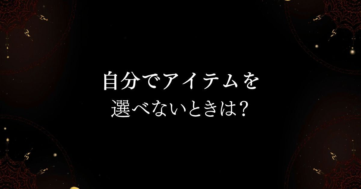アレイスターの涙・魔術アクセサリーQ＆A！自分でアイテムを選べない