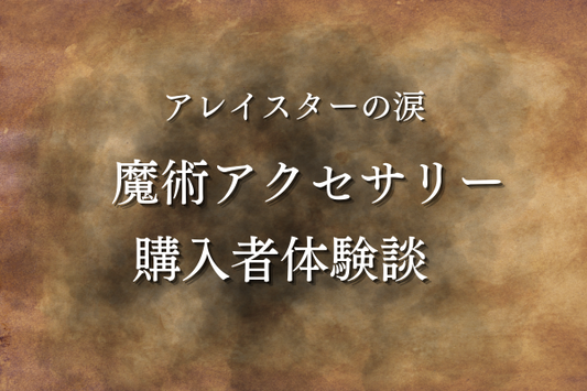 魔術アクセサリー 購入者体験談