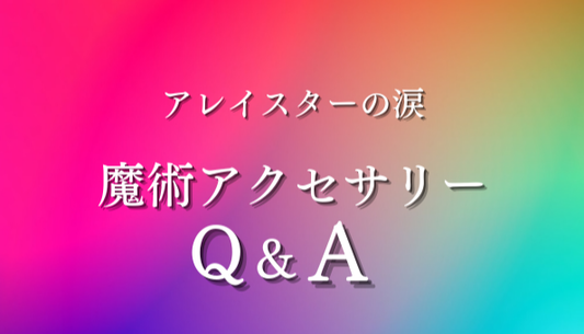 アレイスターの涙・魔術アクセサリーQ&A!出会い(縁結び)に効果があるアクセサリーは?