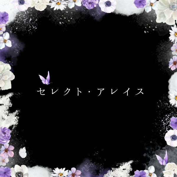 初めてでも安心【おすすめ】セレクト・アレイス
