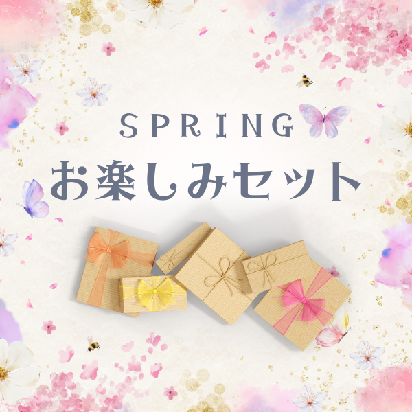 【期間限定】スプリングお楽しみセット「お得なお楽しみ袋」