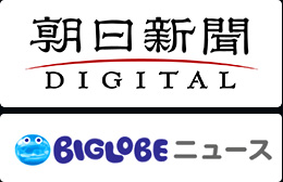 「朝日新聞デジタル」「BIGLOBEニュース」ロゴ