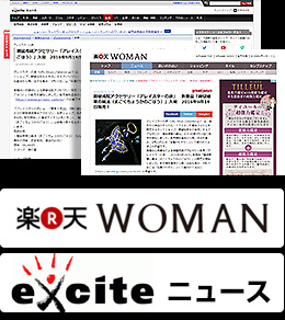 楽天woman・exciteニュースサイトキャプチャ