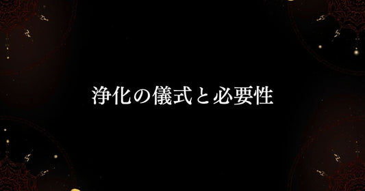 浄化の儀式と必要性