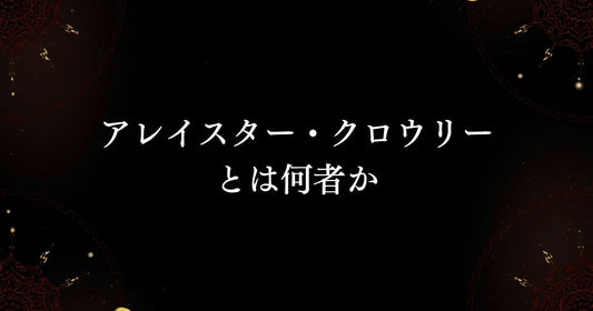 アレイスター・クロウリーとは何者か