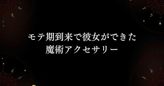 魔術アクセサリー・購入者体験談