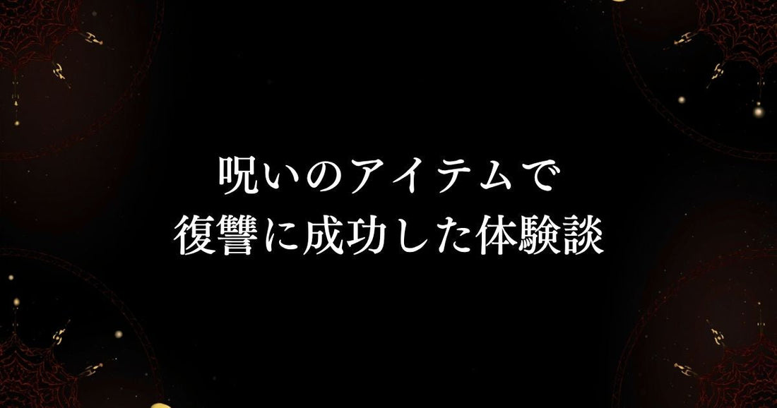 呪いの魔術・体験談