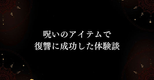 呪いの魔術・体験談