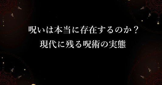 呪いは本当に存在するのか？現代に残る呪術の実態