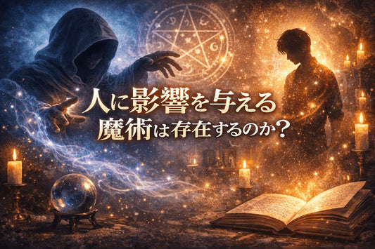 人に影響を与える魔術は存在するのか