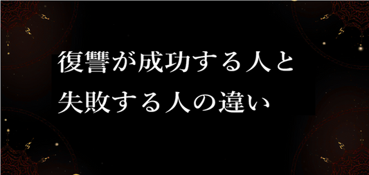 【復讐は成功する？】成功する人と失敗する人の決定的な違いとは