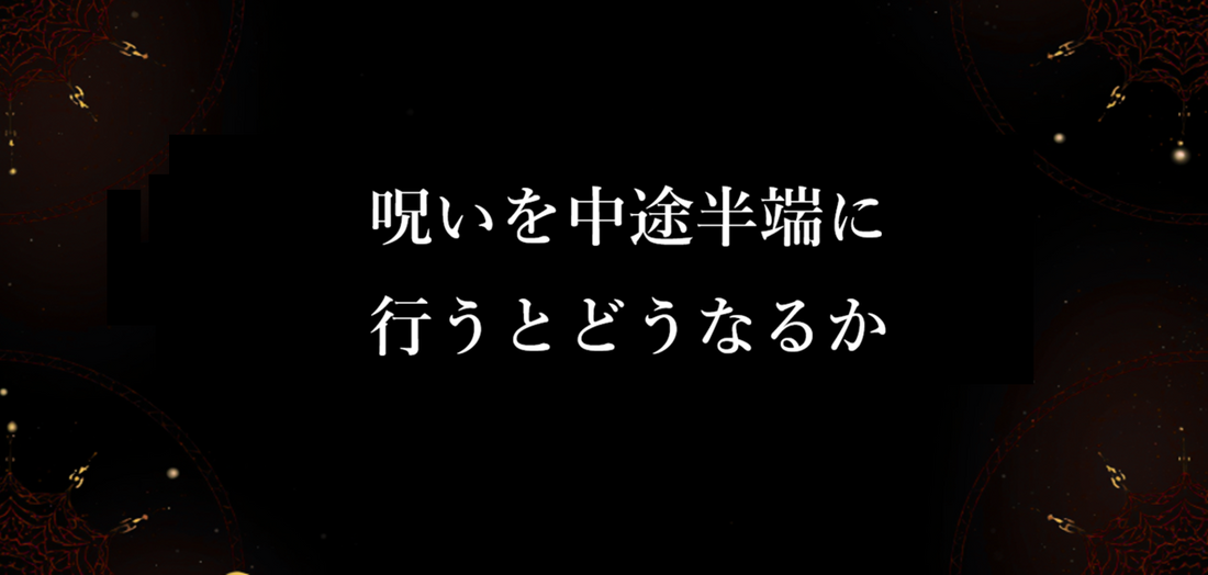 呪いを中途半端に行うとどうなるか
