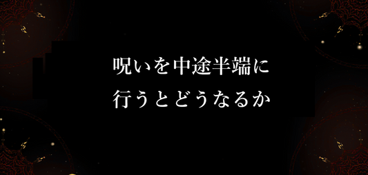 呪いを中途半端に行うとどうなるか