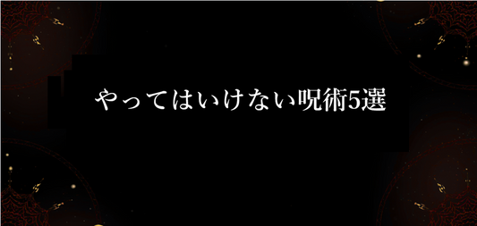 やってはいけない呪術5選