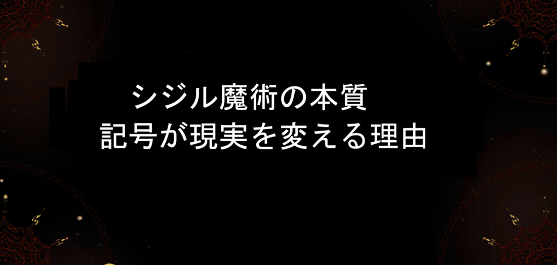 シジル魔術の本質｜記号が現実を変える理由