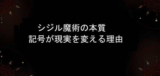 シジル魔術の本質｜記号が現実を変える理由