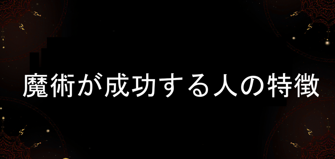 魔術が成功する人の特徴「なぜ一部の人だけ魔術が成功するのか？呪いと願望の本質」