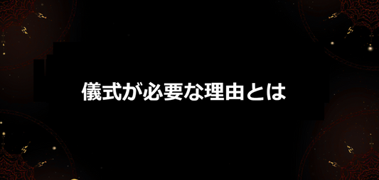 儀式が必要な理由とは