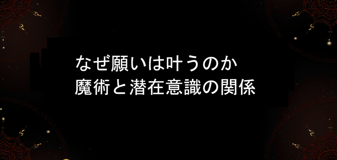 なぜ願いは叶うのか｜魔術と潜在意識の関係