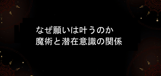 なぜ願いは叶うのか｜魔術と潜在意識の関係