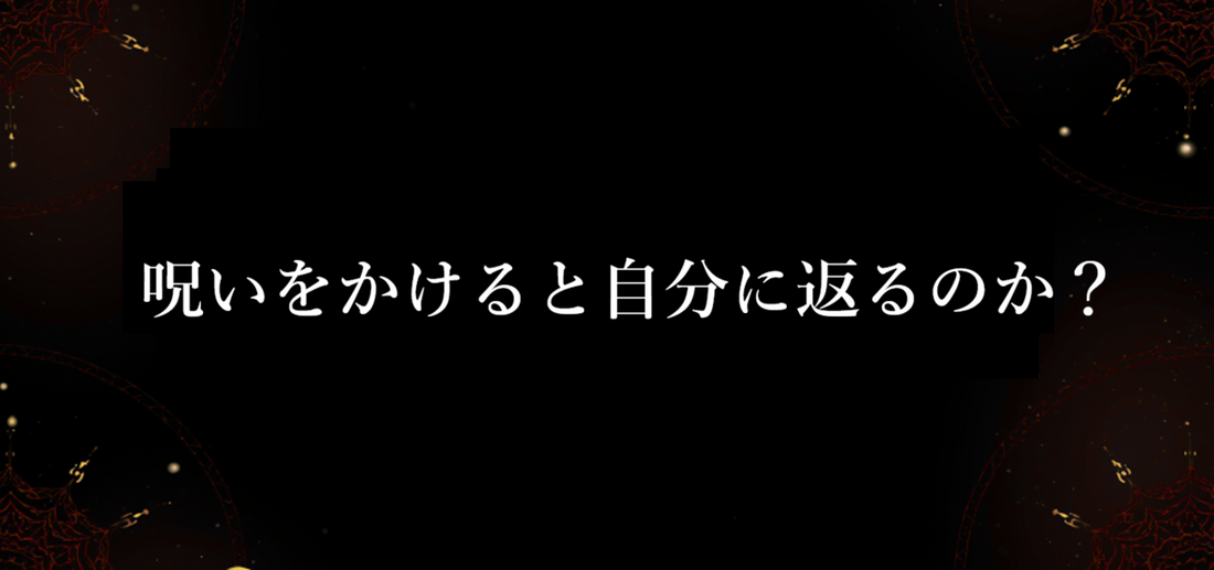 呪いをかけると自分に返るのか？