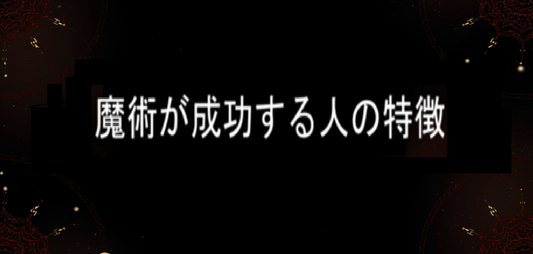 願望成就に必要な“代償”とは何か