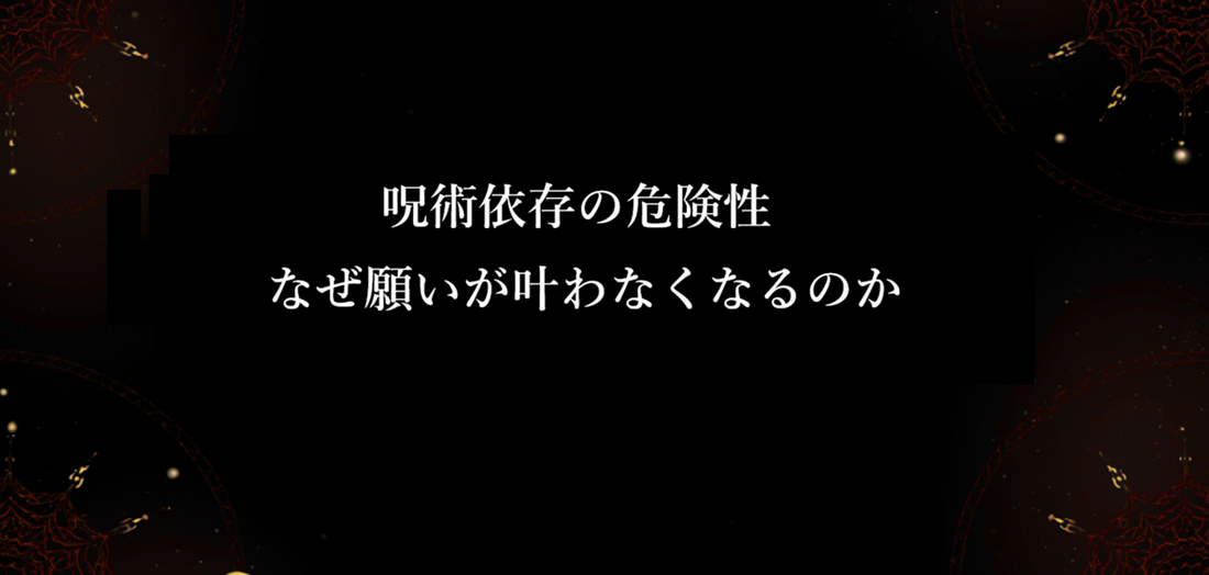 呪術依存の危険性｜なぜ願いが叶わなくなるのか