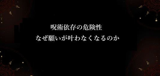 呪術依存の危険性｜なぜ願いが叶わなくなるのか