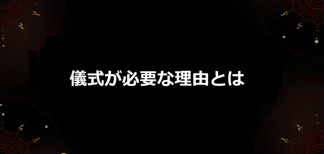 儀式が必要な理由とは