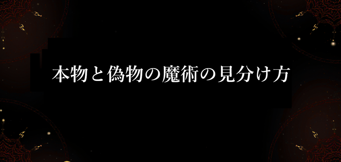 本物と偽物の魔術の見分け方