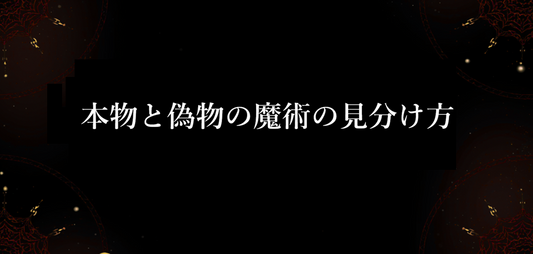 本物と偽物の魔術の見分け方