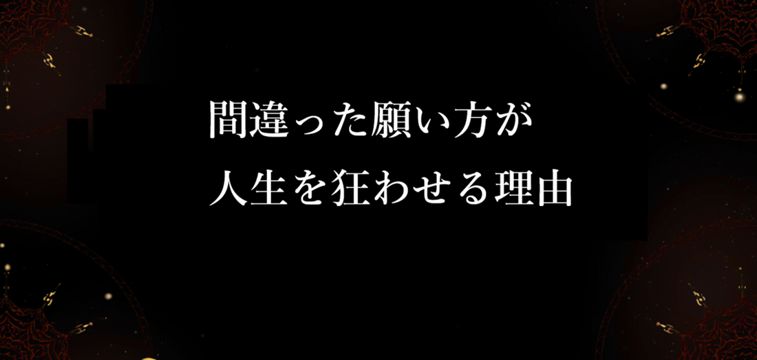 間違った願い方が人生を狂わせる理由