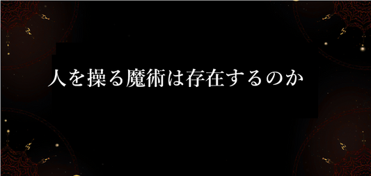 人を操る魔術は存在するのか