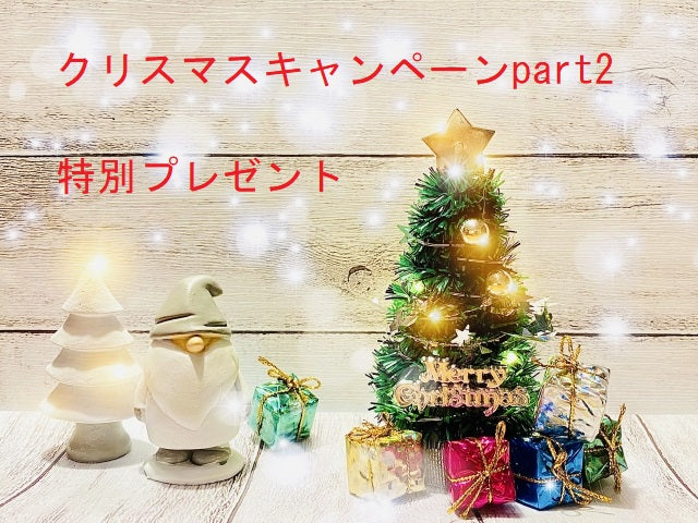 クリスマスキャンペーン！第二弾（お得なプレゼント！）