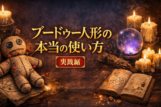 ブードゥー人形の本当の使い方【実践編】