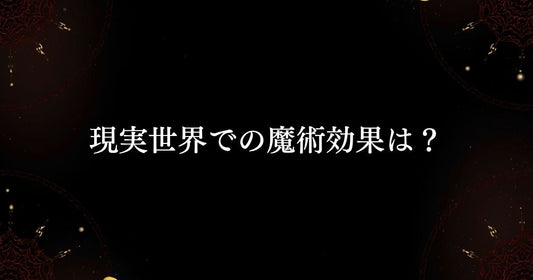 魔術とアイテムの関連性・定義・現実世界での魔術効果は？