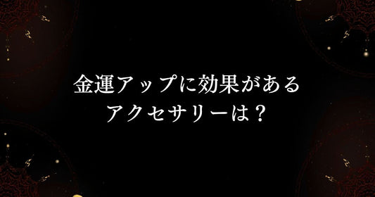 魔術アクセサリーQ＆A　【金運アップに効果があるアクセサリーは？】