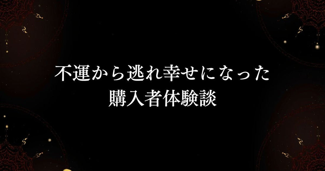 魔術アクセサリー・購入者体験談