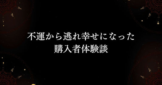 魔術アクセサリー・購入者体験談
