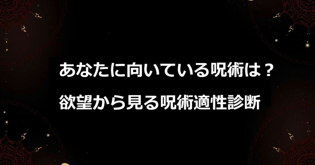 「診断コンテンツ」 あなたに向いている呪術は？｜欲望から見る呪術適性診断