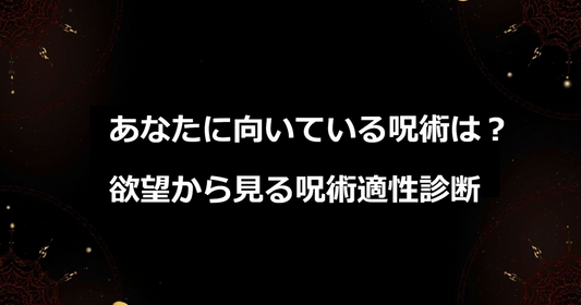 「診断コンテンツ」 あなたに向いている呪術は？｜欲望から見る呪術適性診断