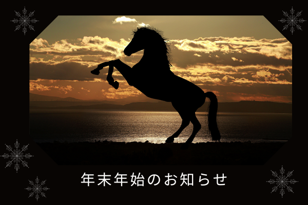 年末年始のお知らせ
