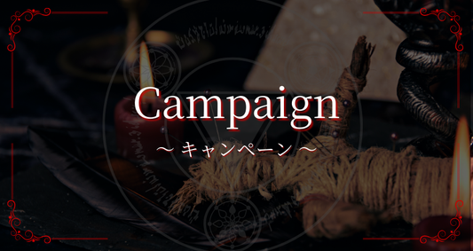 【期間限定キャンペーン】静かな加護の十日間