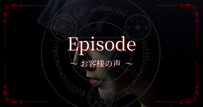 願いが叶った！最強アイテムはこれ【呪い＆復讐】