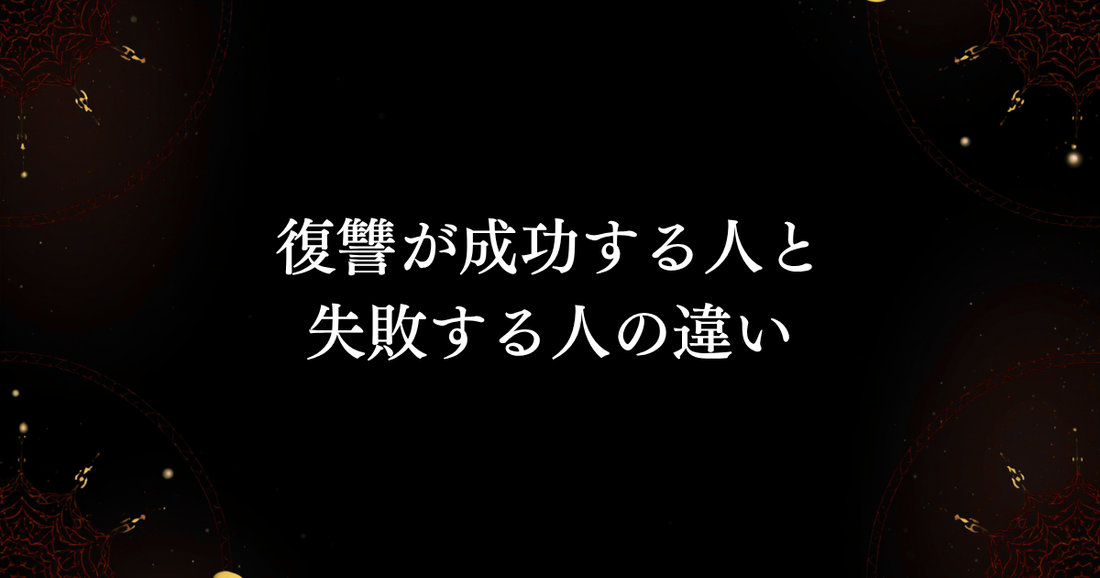 【復讐は成功する？】成功する人と失敗する人の決定的な違いとは