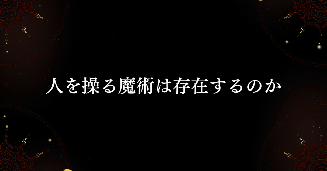 人を操る魔術は存在するのか