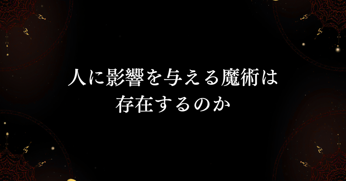 人に影響を与える魔術は存在するのか