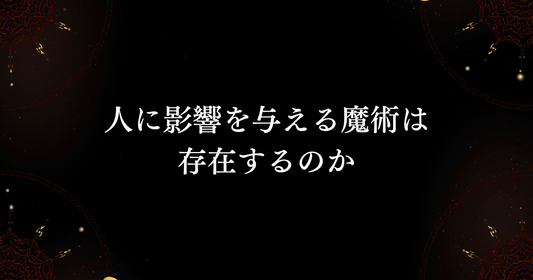 人に影響を与える魔術は存在するのか