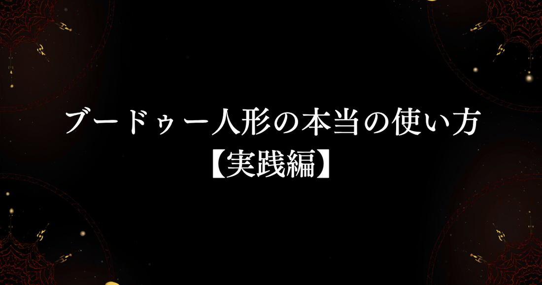 ブードゥー人形の本当の使い方【実践編】