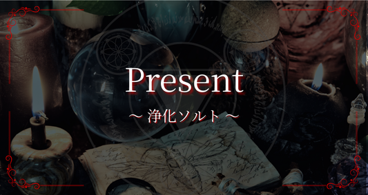 【期間限定】浄化ソルトがお手元に！